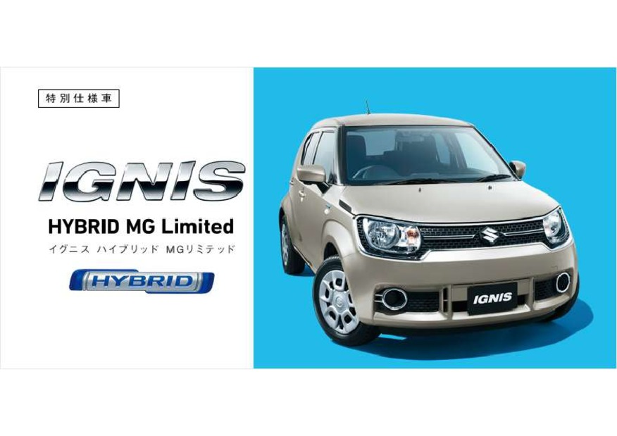 イグニス 特別仕様車 HYBRID MGリミテッド誕生。